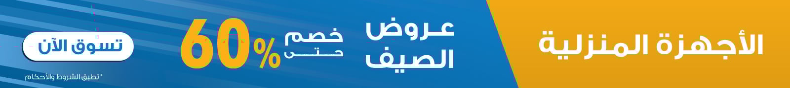 المنزل والمطبخ – خصومات حتى 60٪