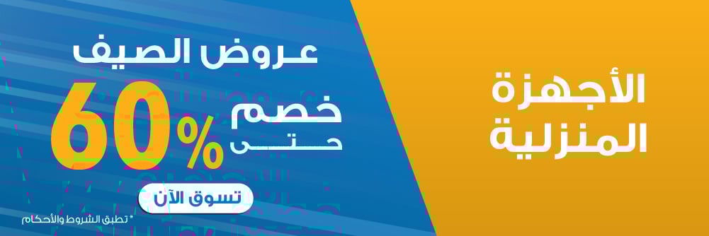 المنزل والمطبخ – خصومات حتى 60٪